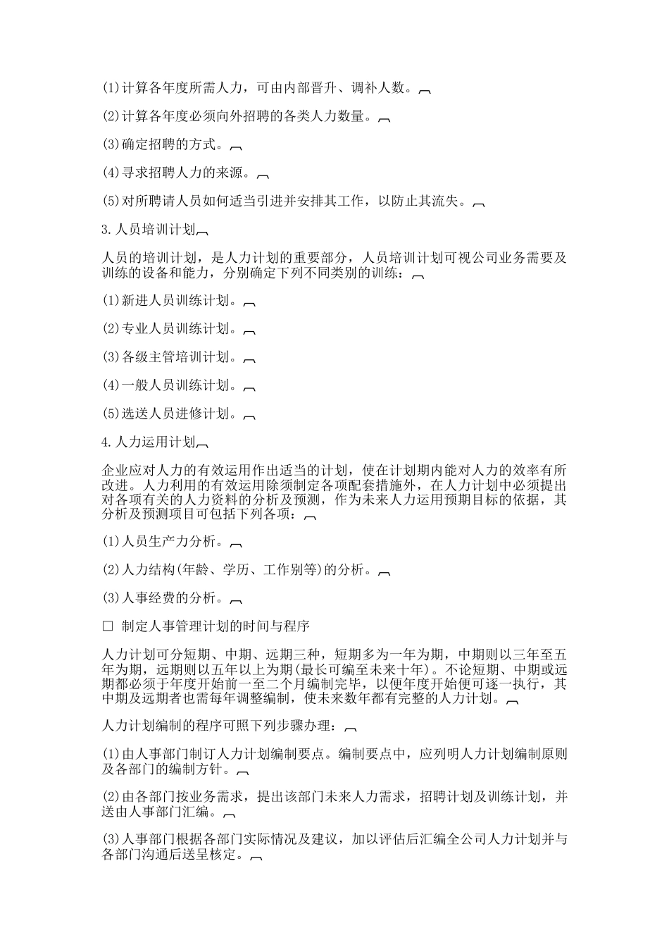 哈佛经理人事策划标准_第3页