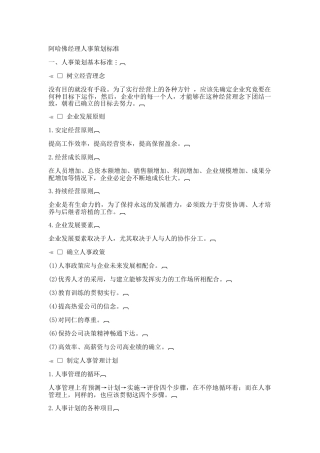 哈佛经理人事策划标准