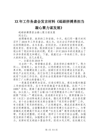 XX年工作务虚会发言材料提纲《砥砺拼搏勇担当凝心聚力谋发展》