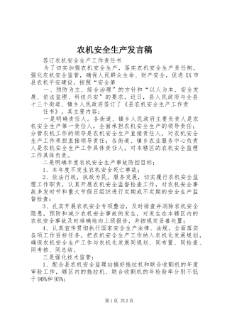 农机安全生产发言稿范文