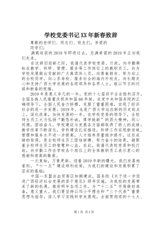 学校党委书记XX年新春演讲致辞