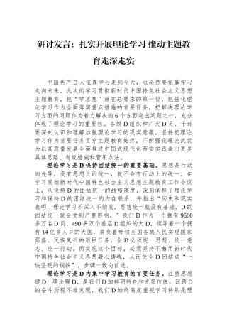 研讨发言：扎实开展理论学习+推动主题教育走深走实