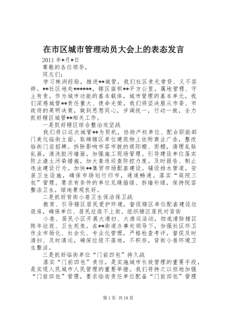在市区城市管理动员大会上的表态发言稿