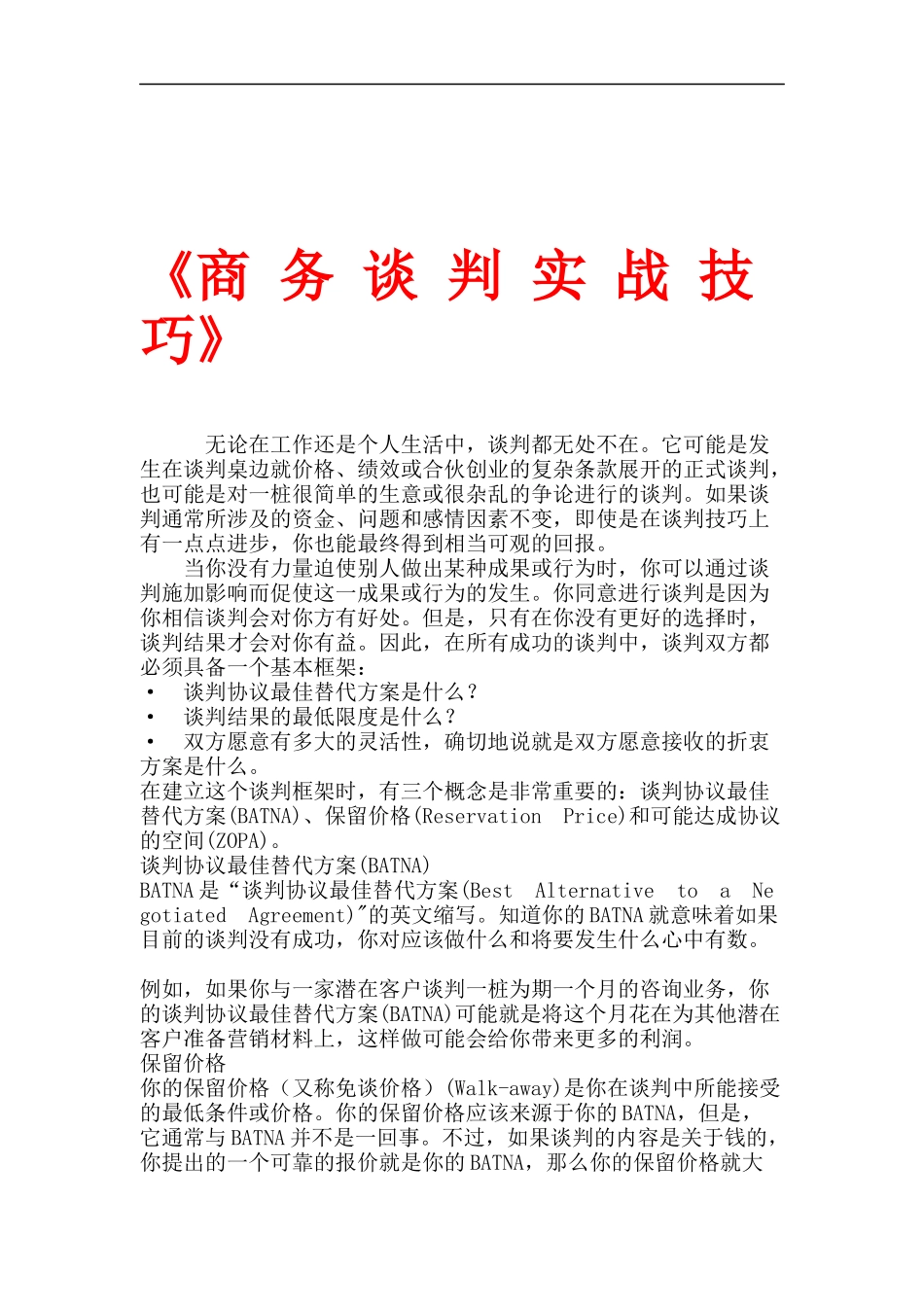 商务谈判实战技巧培训讲义_第1页