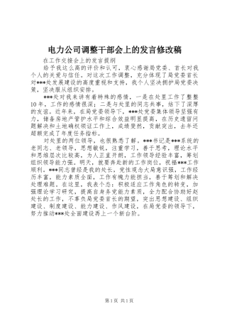 电力公司调整干部会上的发言稿范文修改稿