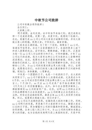 中秋节公司演讲致辞