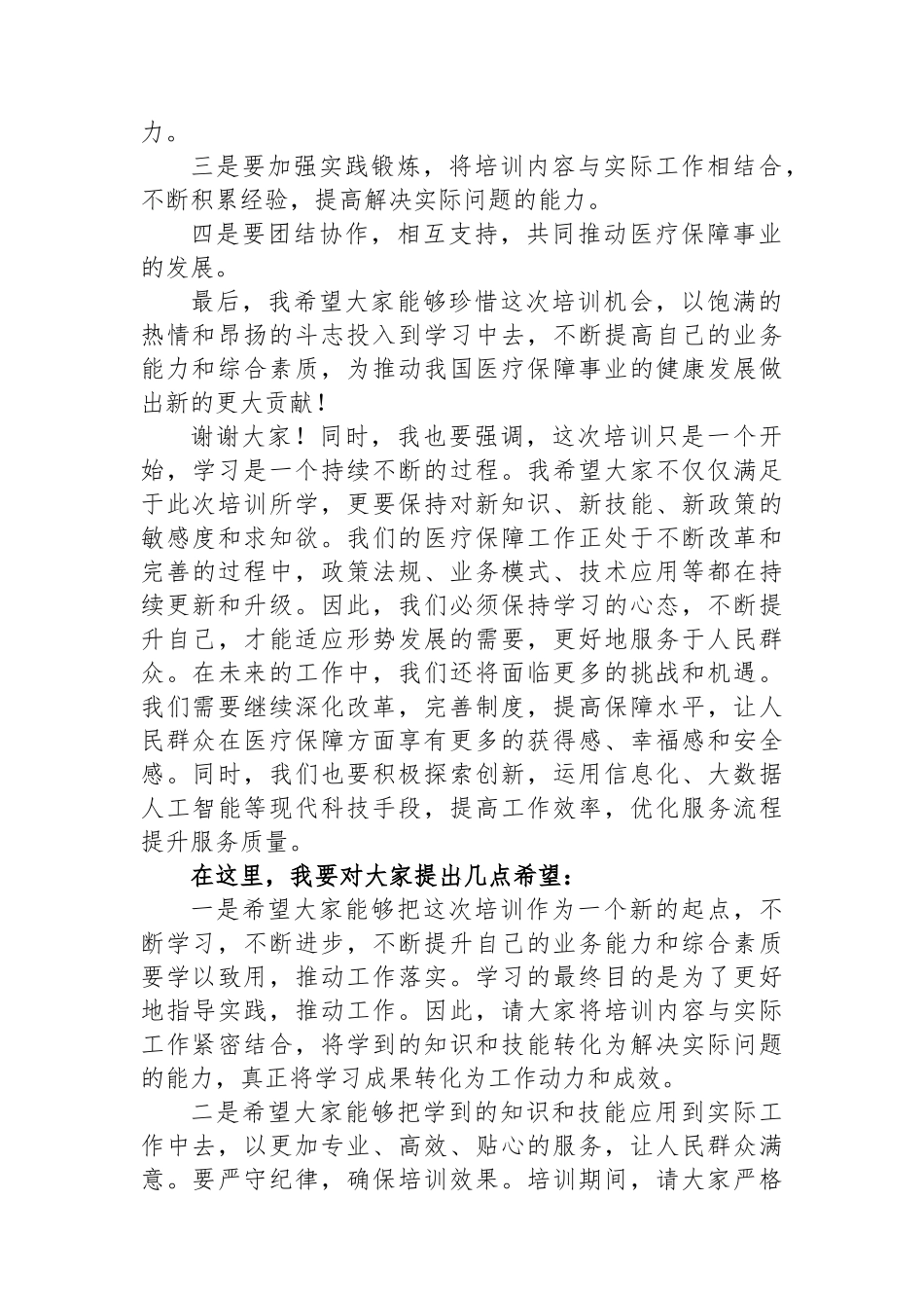 市医疗保障局长在全市医疗保障业务工作培训会议上的动员讲话_第2页
