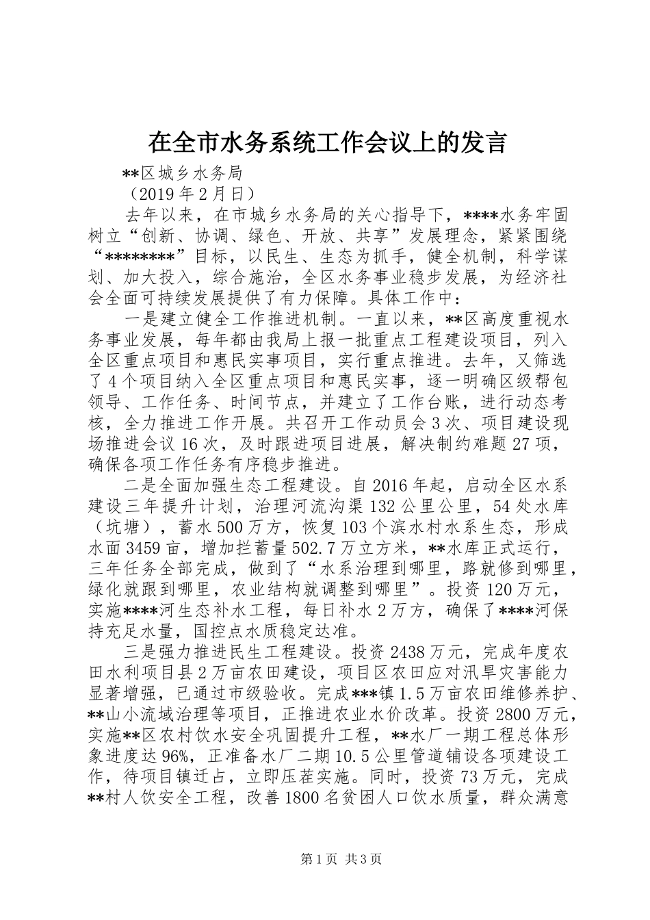 在全市水务系统工作会议上的发言稿_第1页