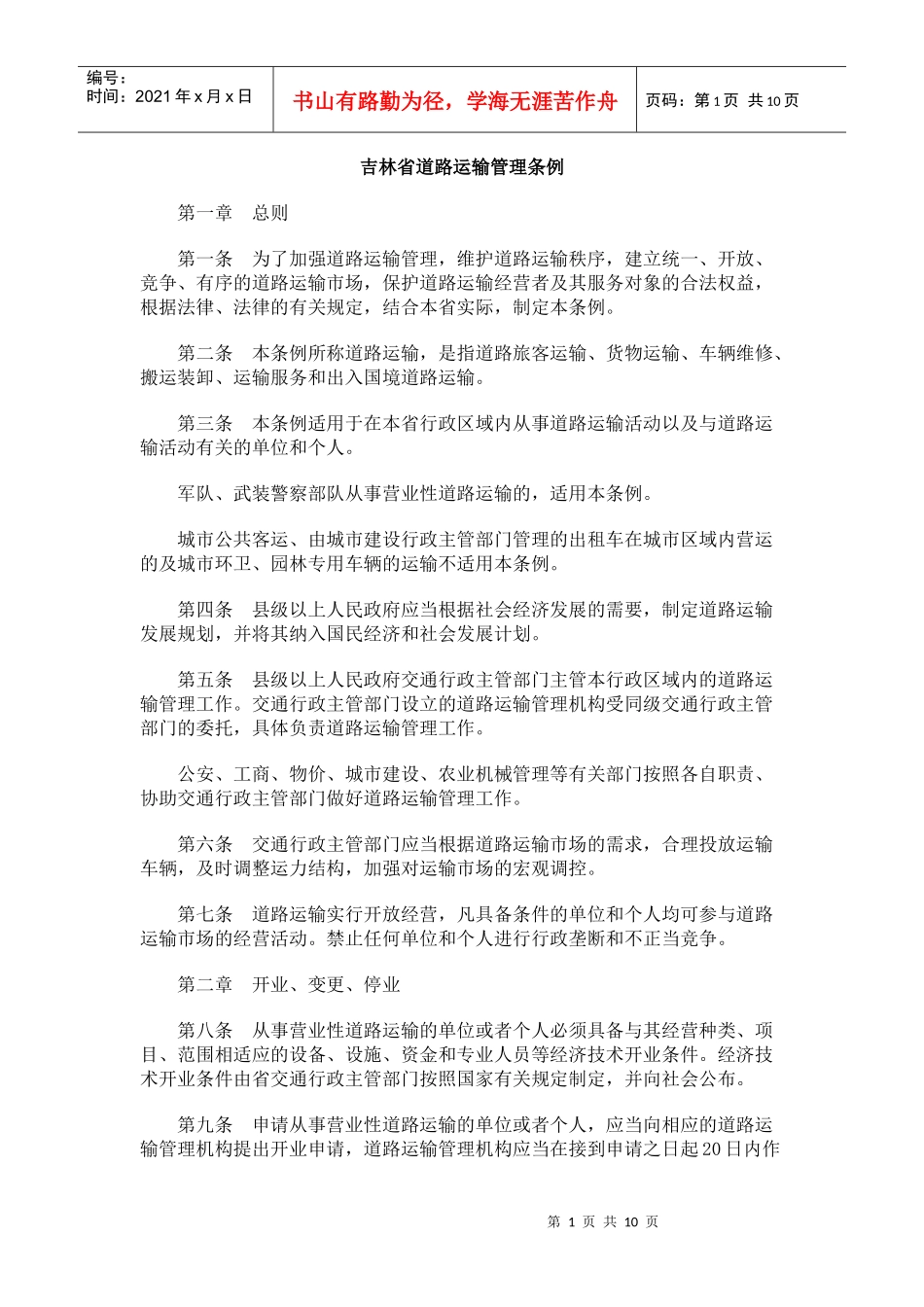 吉林省道路运输管理条例_第1页