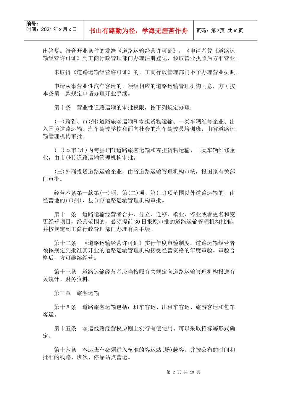 吉林省道路运输管理条例_第2页