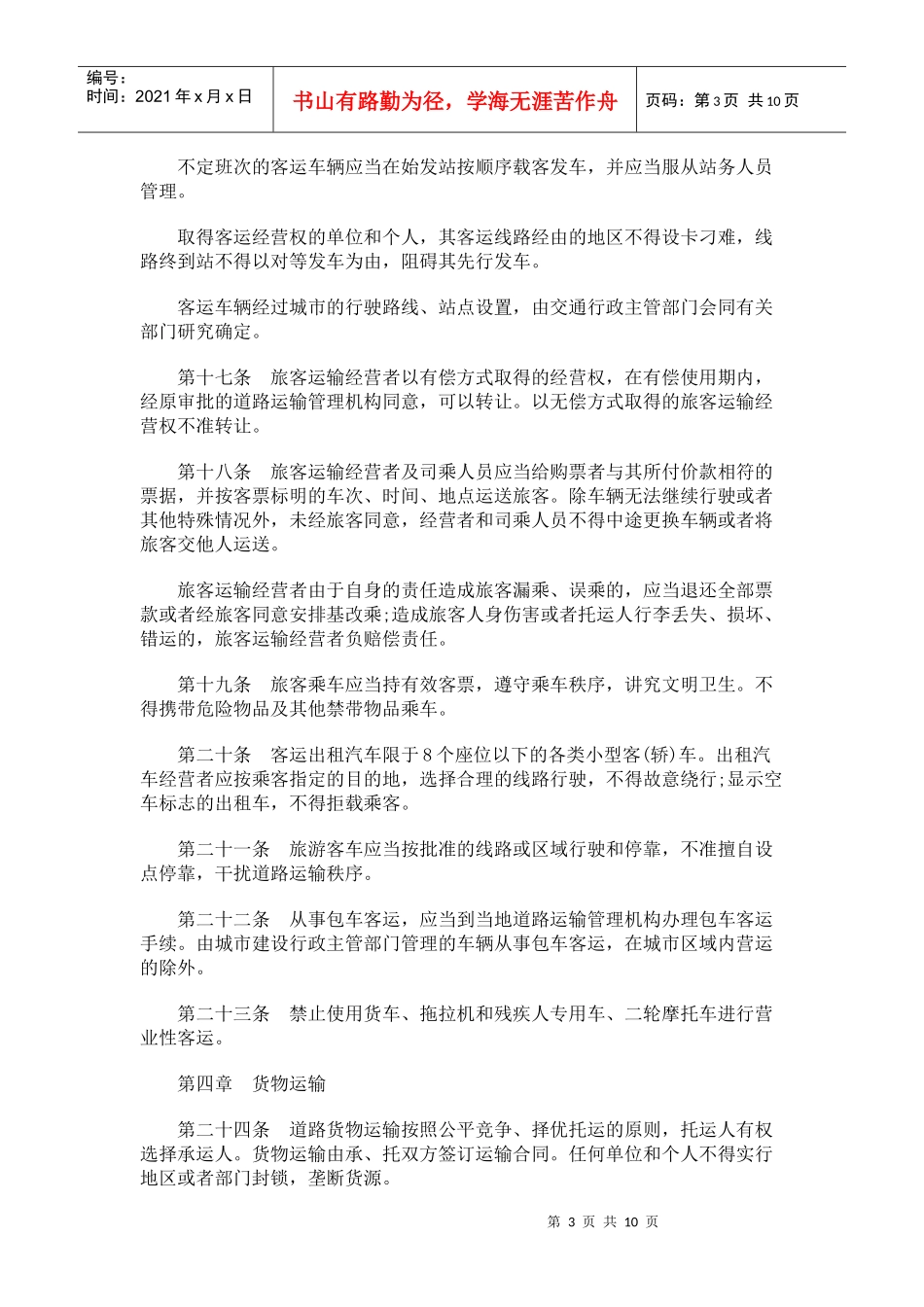 吉林省道路运输管理条例_第3页