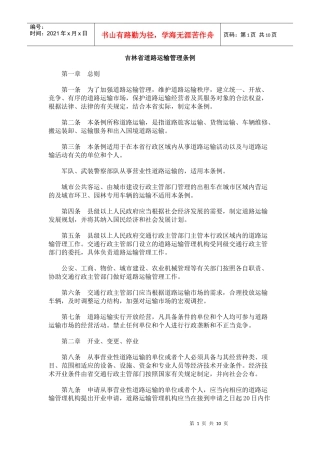 吉林省道路运输管理条例