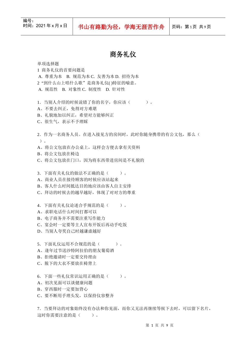 商务礼仪考试试题1_第1页