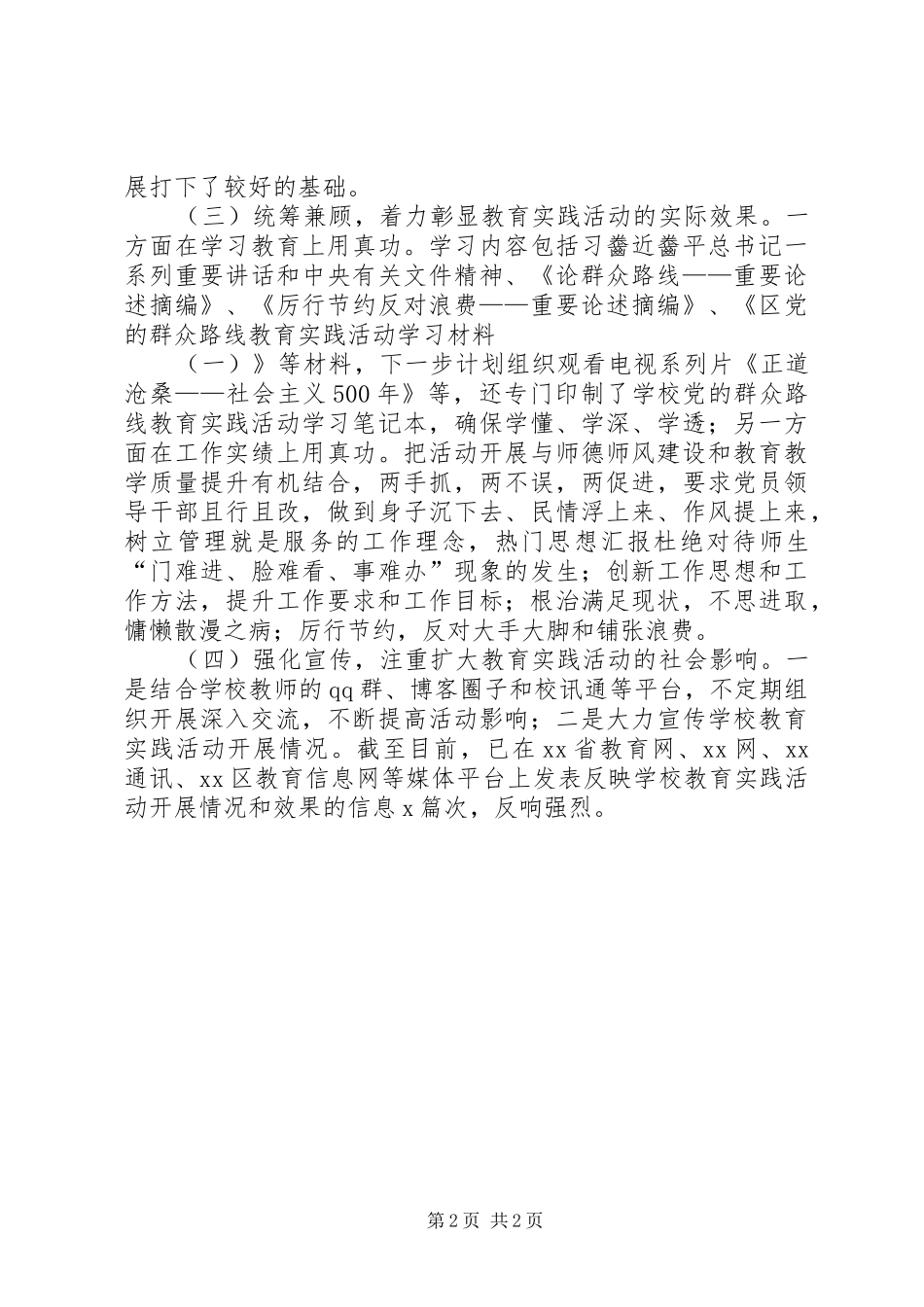 教育系统群众路线教育督导组座谈发言材料提纲范文_第2页