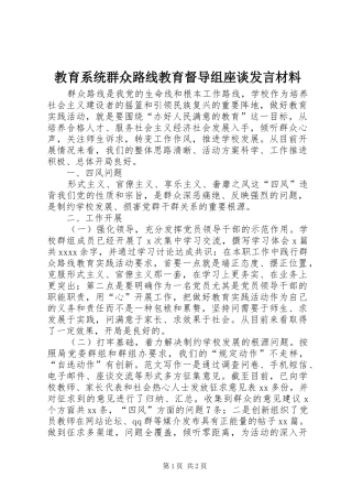 教育系统群众路线教育督导组座谈发言材料提纲范文