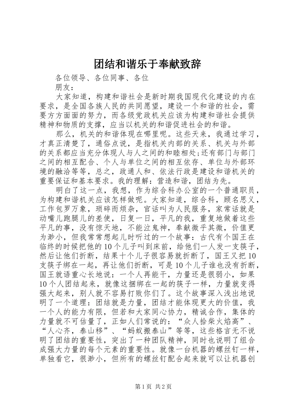 团结和谐乐于奉献演讲致辞_第1页