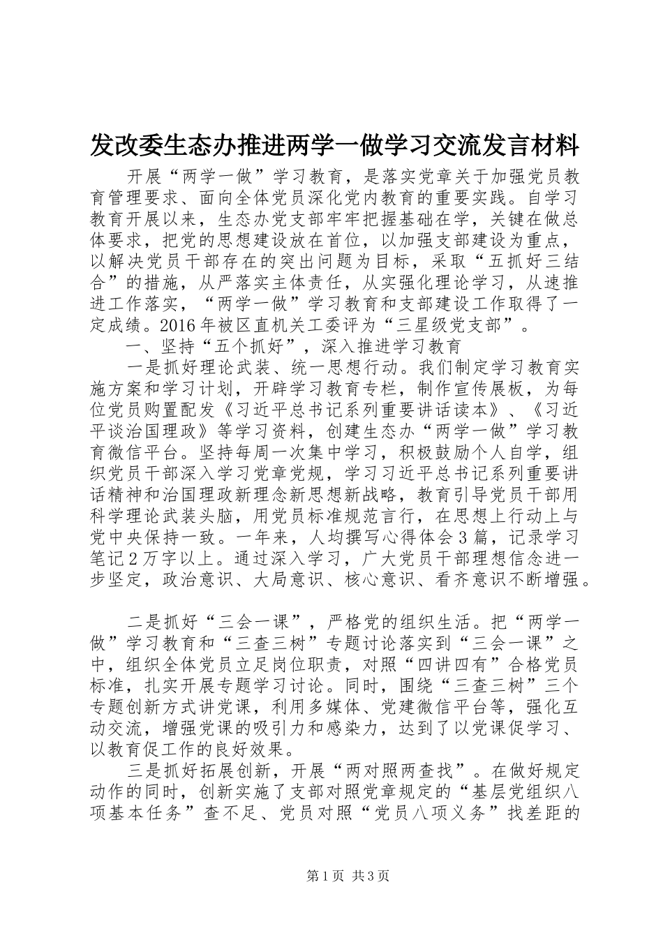 发改委生态办推进两学一做学习交流发言材料致辞_第1页