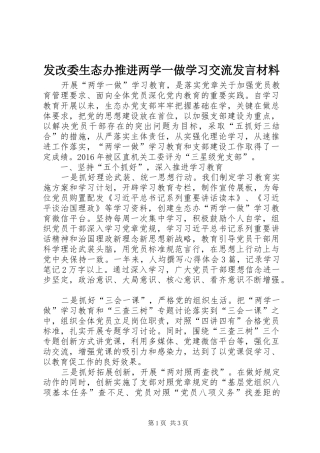 发改委生态办推进两学一做学习交流发言材料致辞