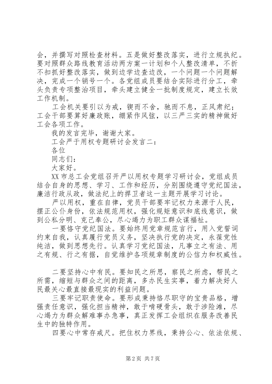 工会严于用权专题研讨发言稿3篇_第2页