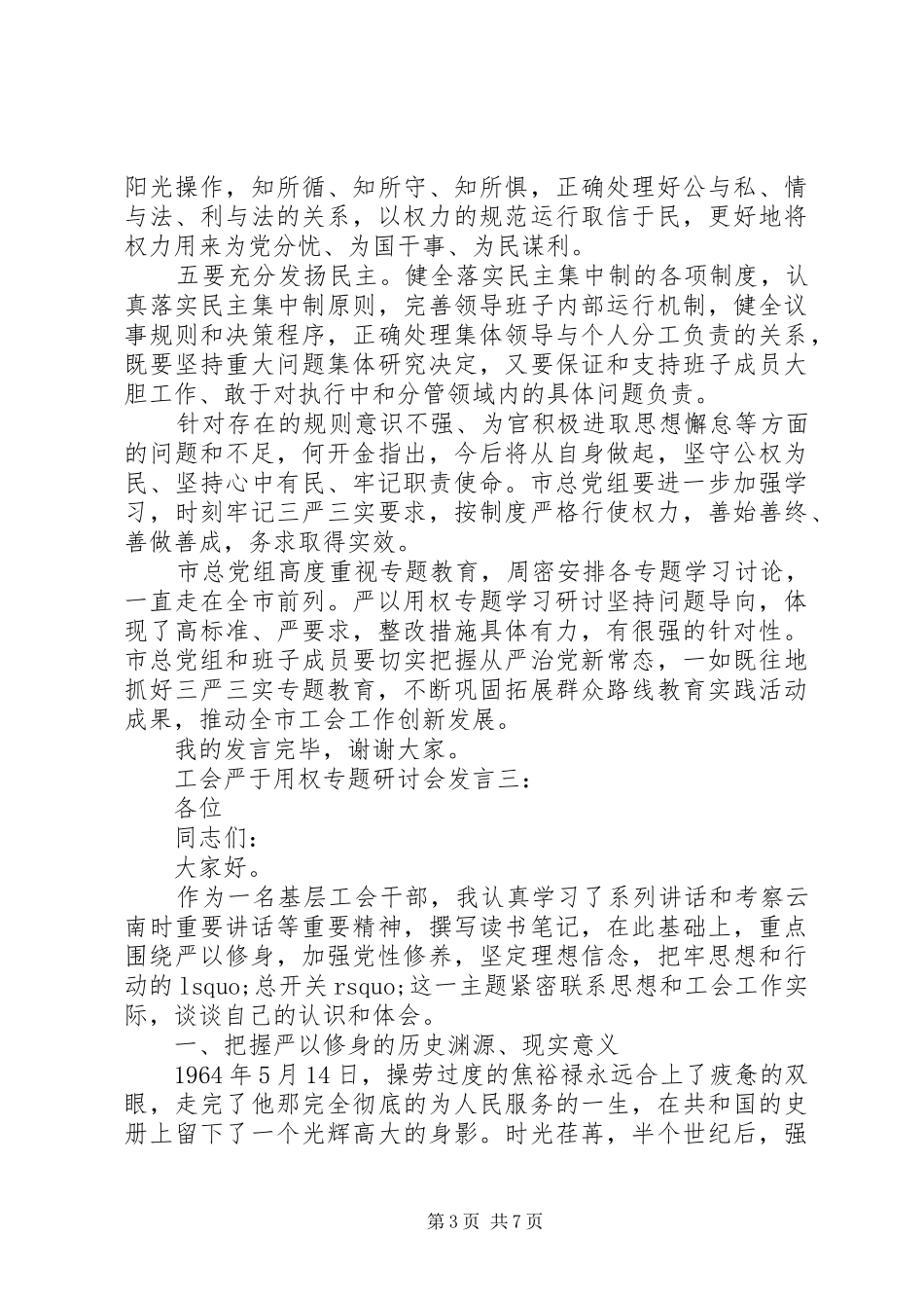 工会严于用权专题研讨发言稿3篇_第3页