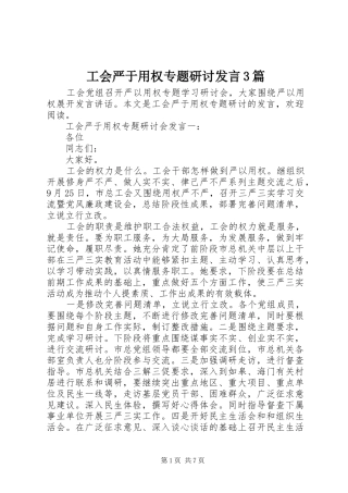 工会严于用权专题研讨发言稿3篇