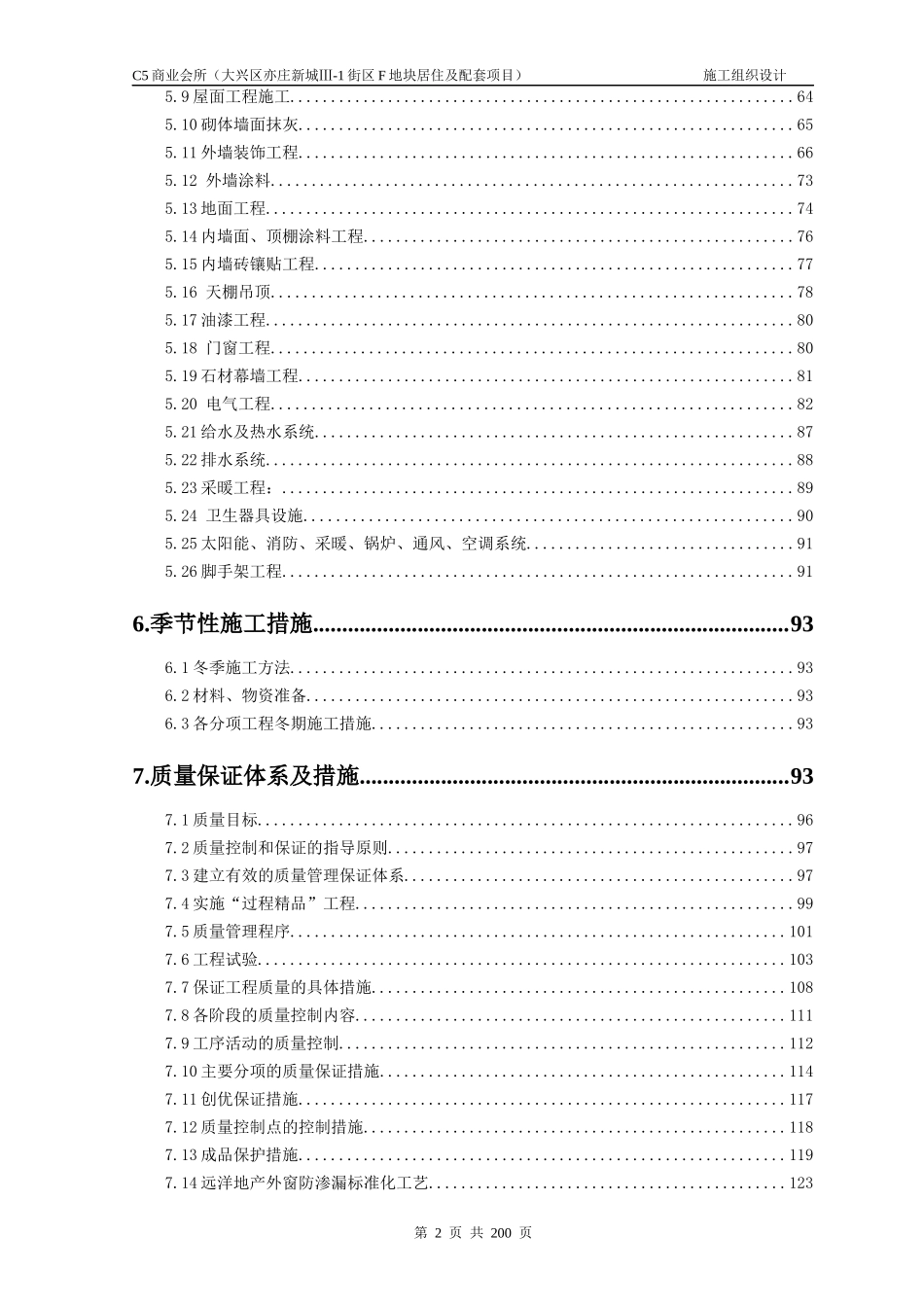 商业会所施工组织设计概述_第2页