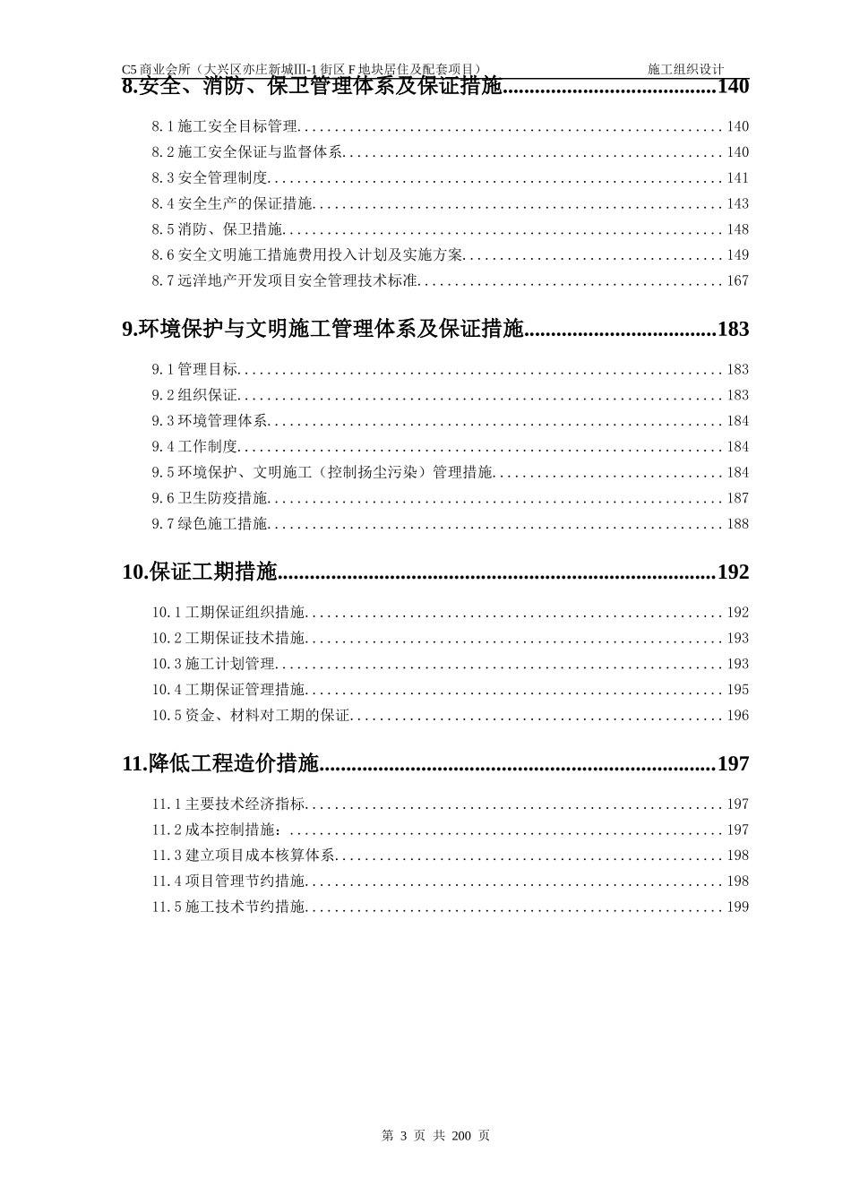 商业会所施工组织设计概述_第3页