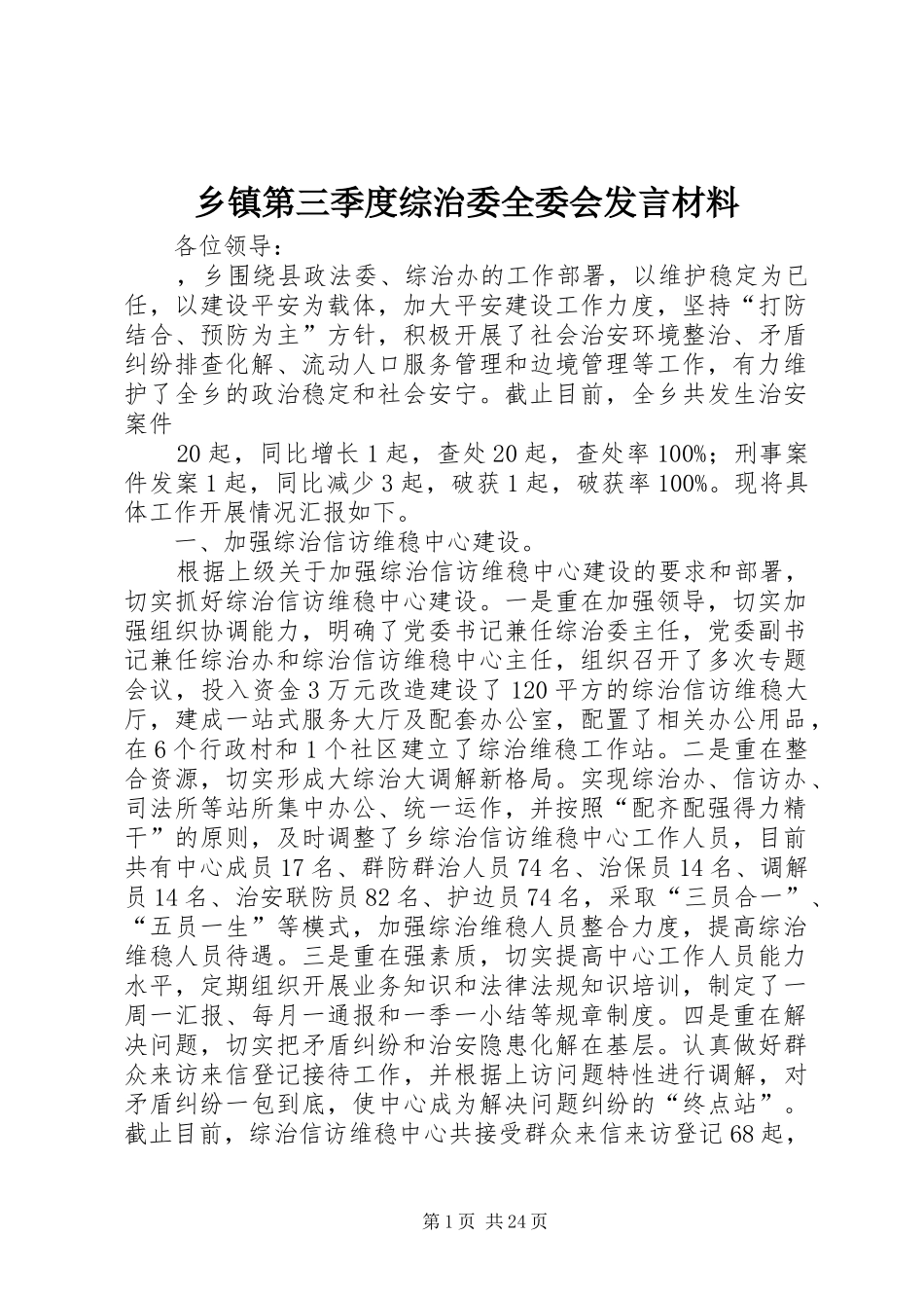 乡镇第三季度综治委全委会发言材料提纲_第1页