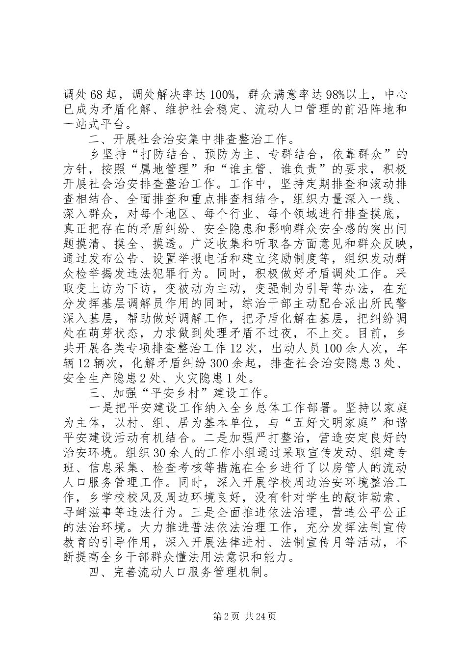 乡镇第三季度综治委全委会发言材料提纲_第2页