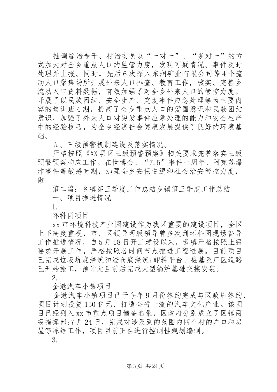乡镇第三季度综治委全委会发言材料提纲_第3页