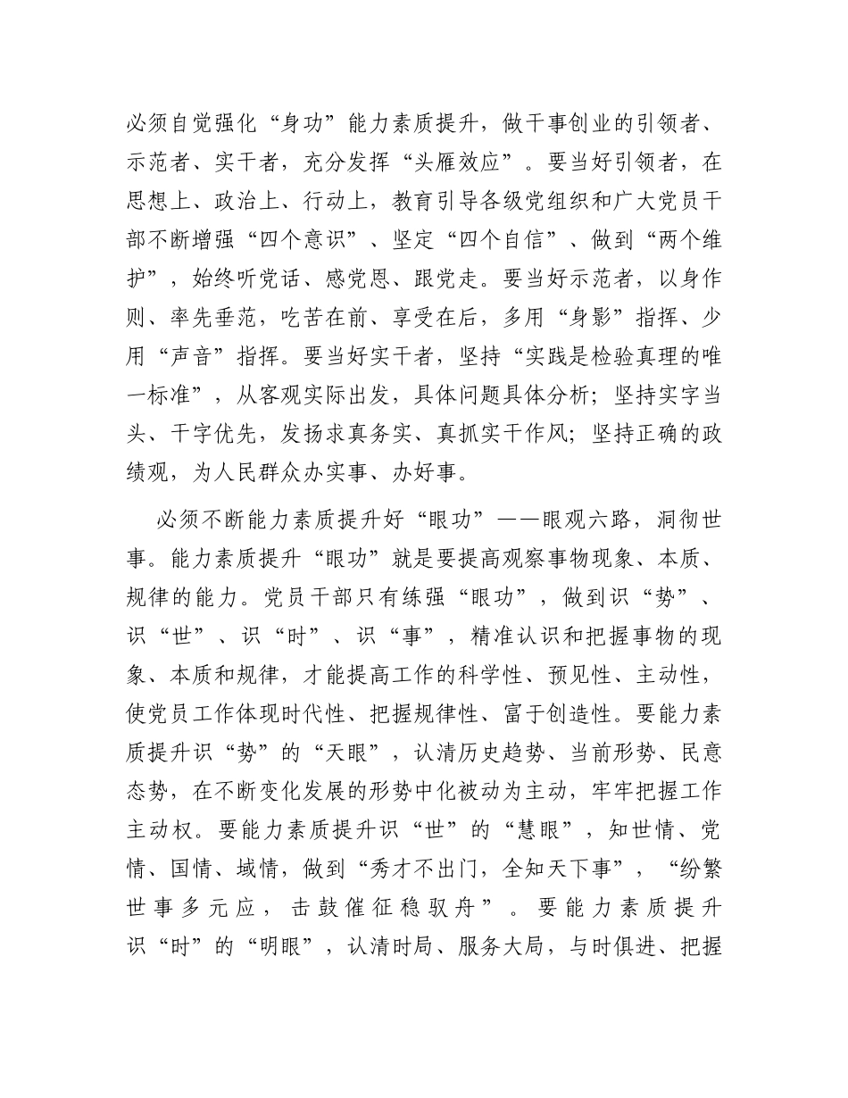2024年在党员干部能力素质提升培训班上的讲稿_第3页