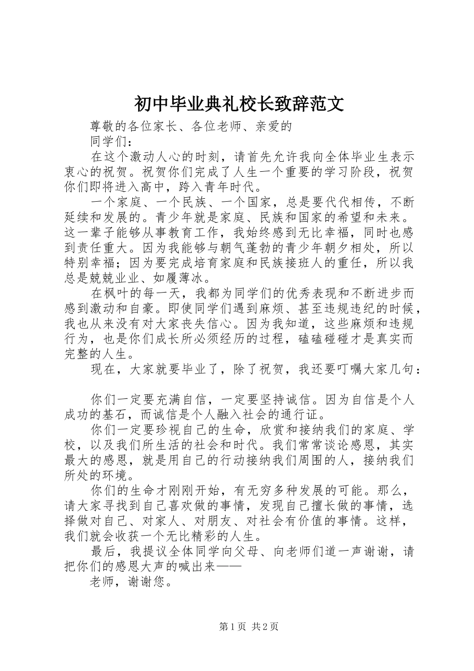 初中毕业典礼校长演讲致辞范文_第1页