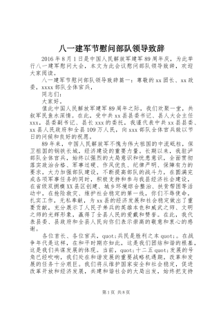 八一建军节慰问部队领导演讲致辞