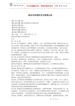 商业仓库消防安全管理办法(doc7)(1)