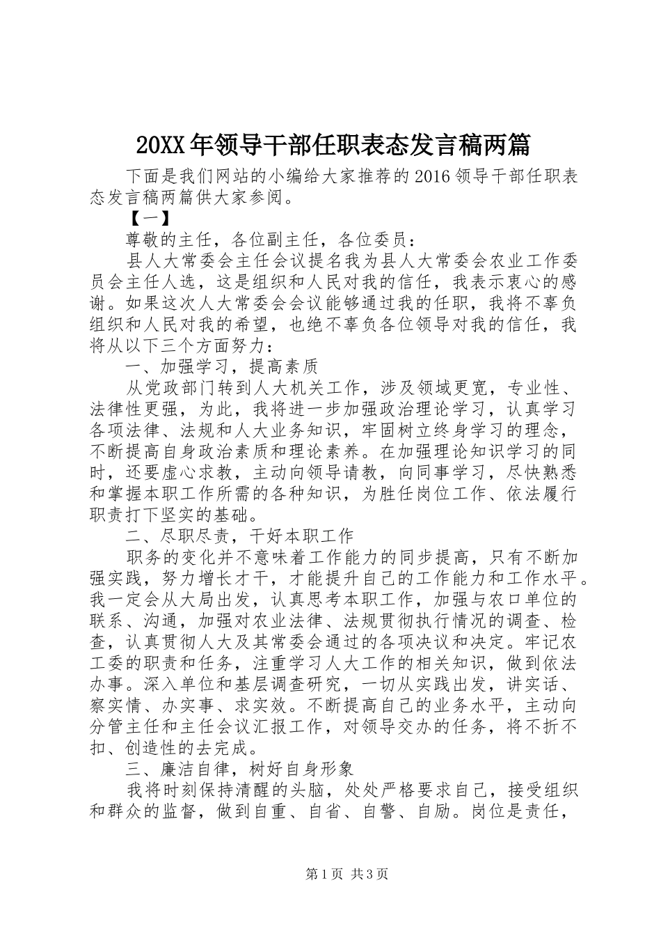 20XX年领导干部任职表态发言两篇_第1页