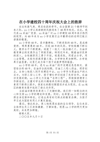 在小学建校四十周年庆祝大会上的演讲致辞范文