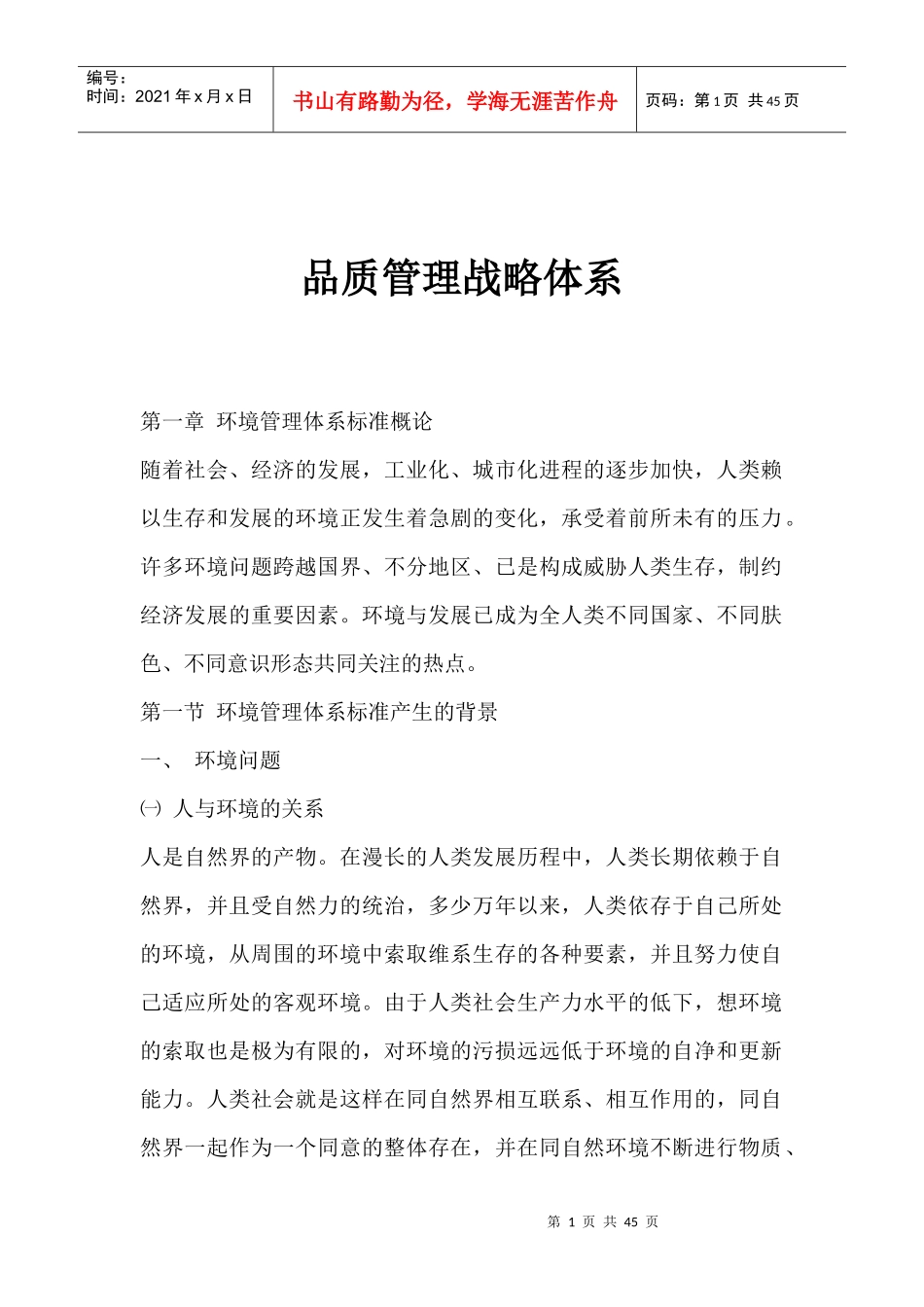 品质管理战略体系_第1页