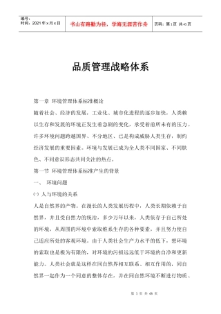 品质管理战略体系