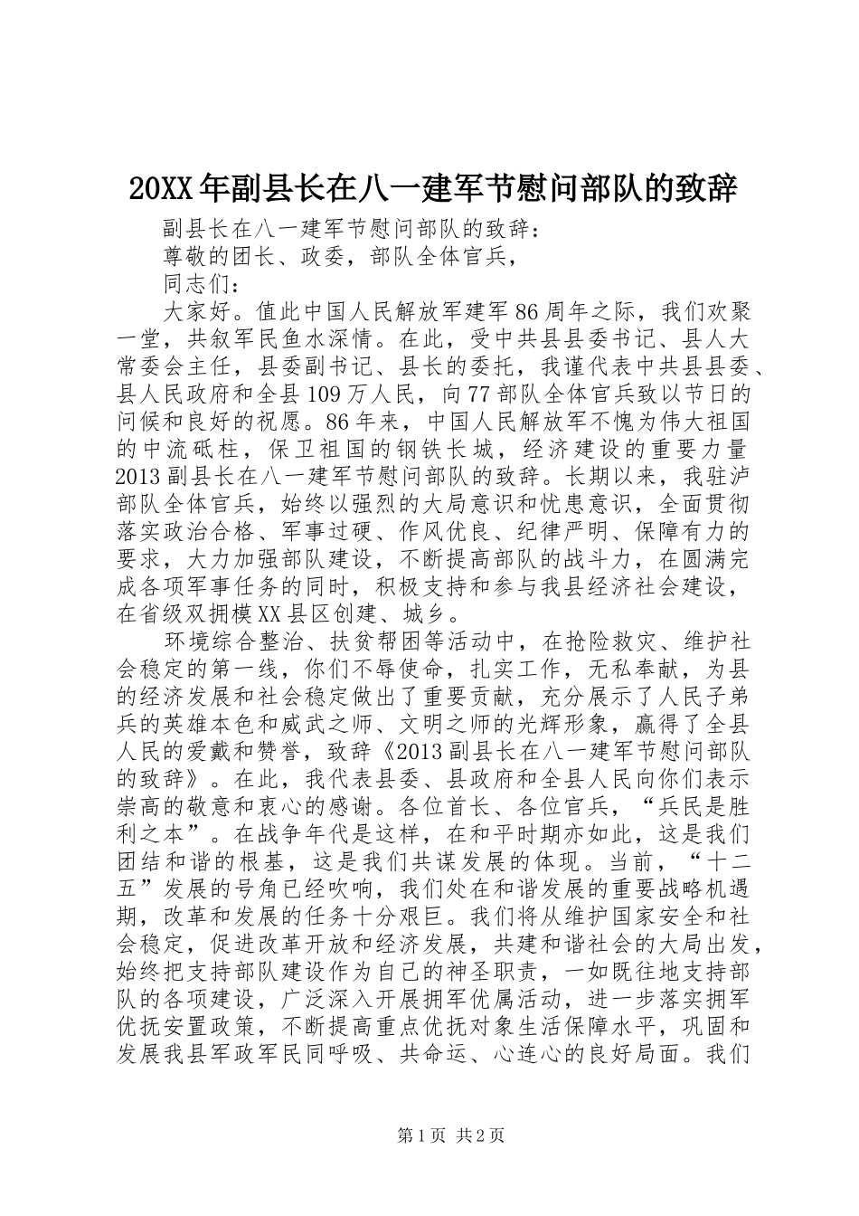 20XX年副县长在八一建军节慰问部队的演讲致辞_第1页