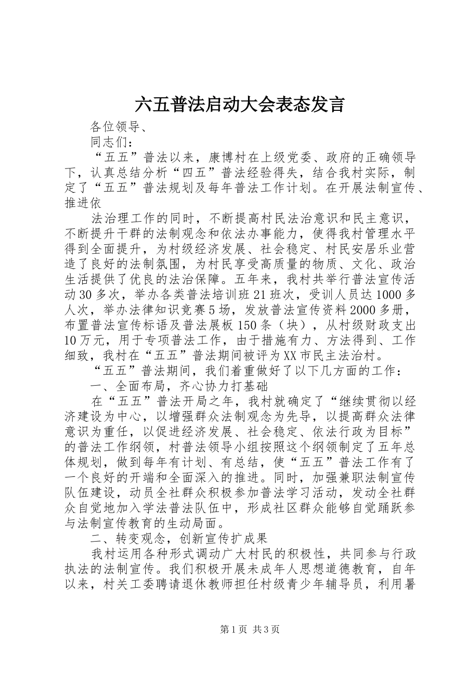 六五普法启动大会表态发言稿_第1页