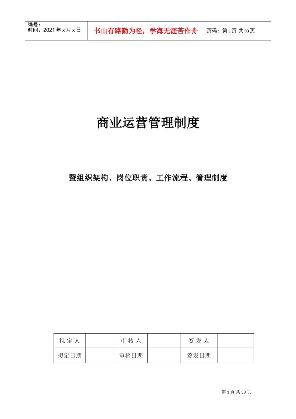 商业运营全套管理制度(组织架构、岗位职责、工作流程、管理制度)(DOC35页)_第1页