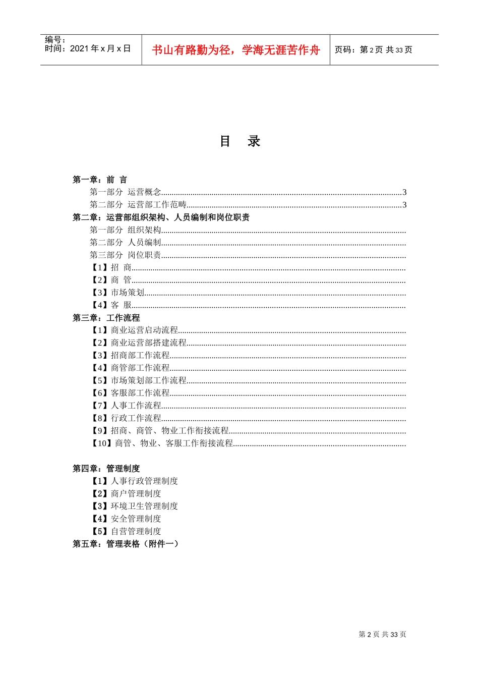 商业运营全套管理制度(组织架构、岗位职责、工作流程、管理制度)(DOC35页)_第2页