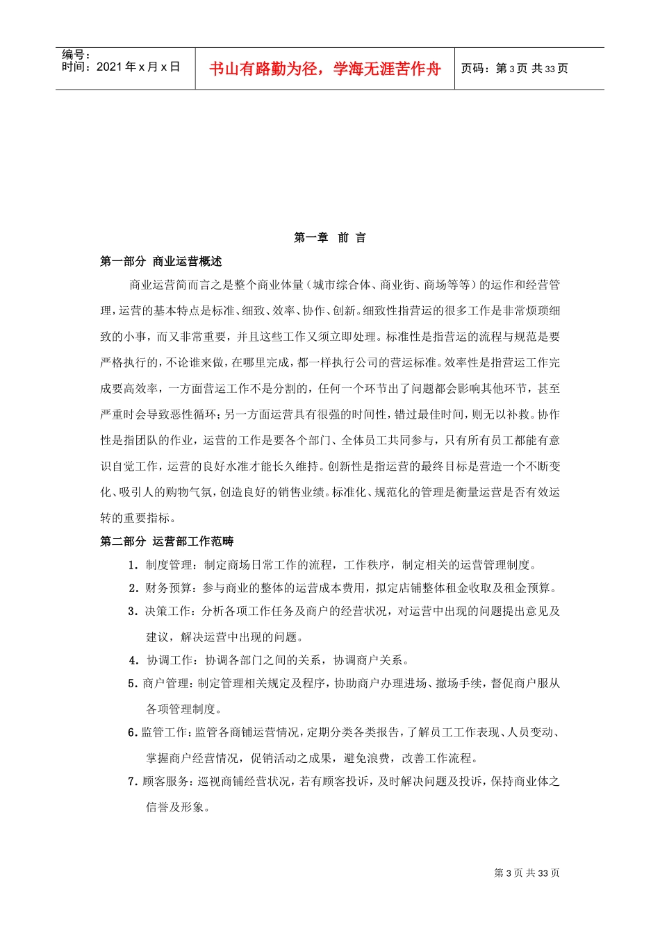 商业运营全套管理制度(组织架构、岗位职责、工作流程、管理制度)(DOC35页)_第3页