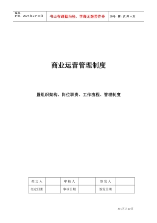 商业运营全套管理制度(组织架构、岗位职责、工作流程、管理制度)(DOC35页)