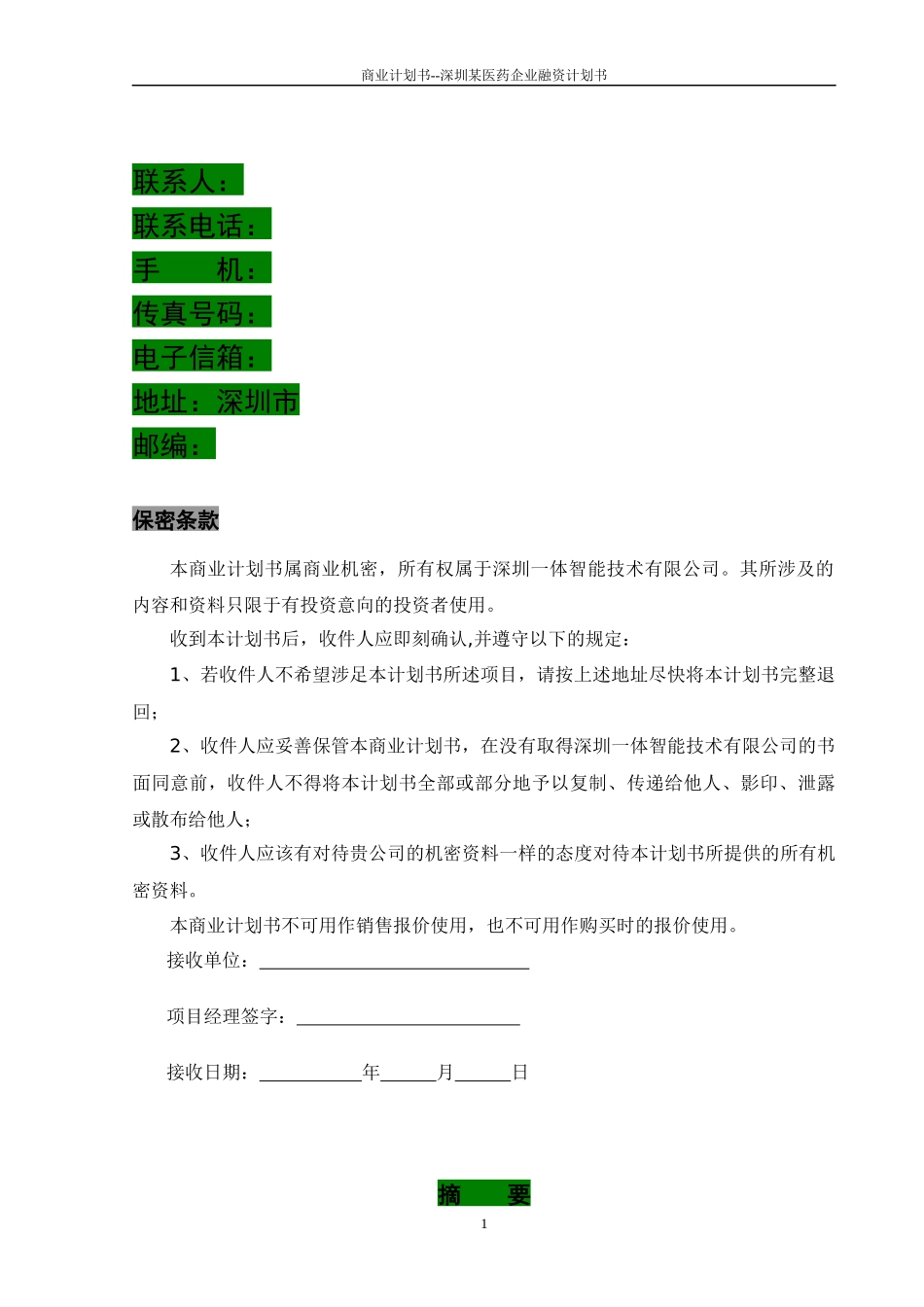 商业计划书--深圳某医药企业融资计划书_第2页