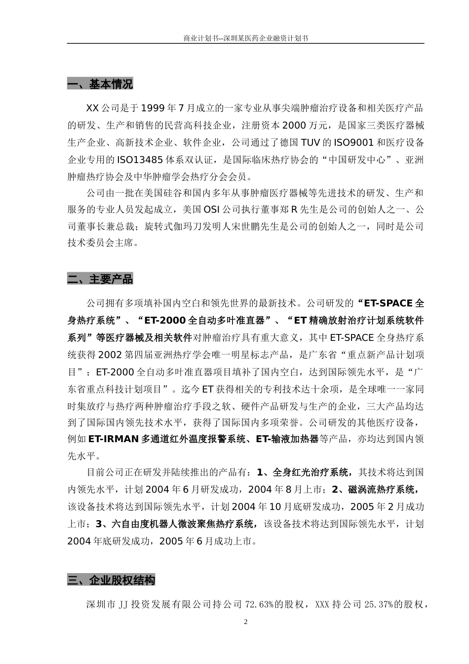 商业计划书--深圳某医药企业融资计划书_第3页