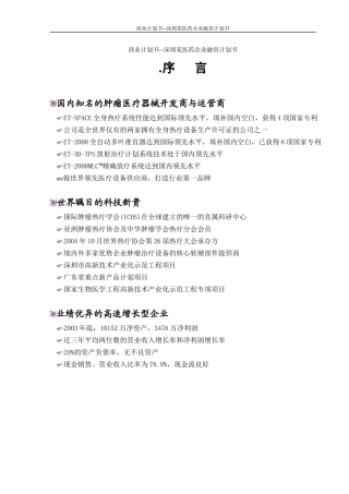 商业计划书--深圳某医药企业融资计划书