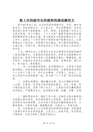 新上任的副市长的就职的演说范文