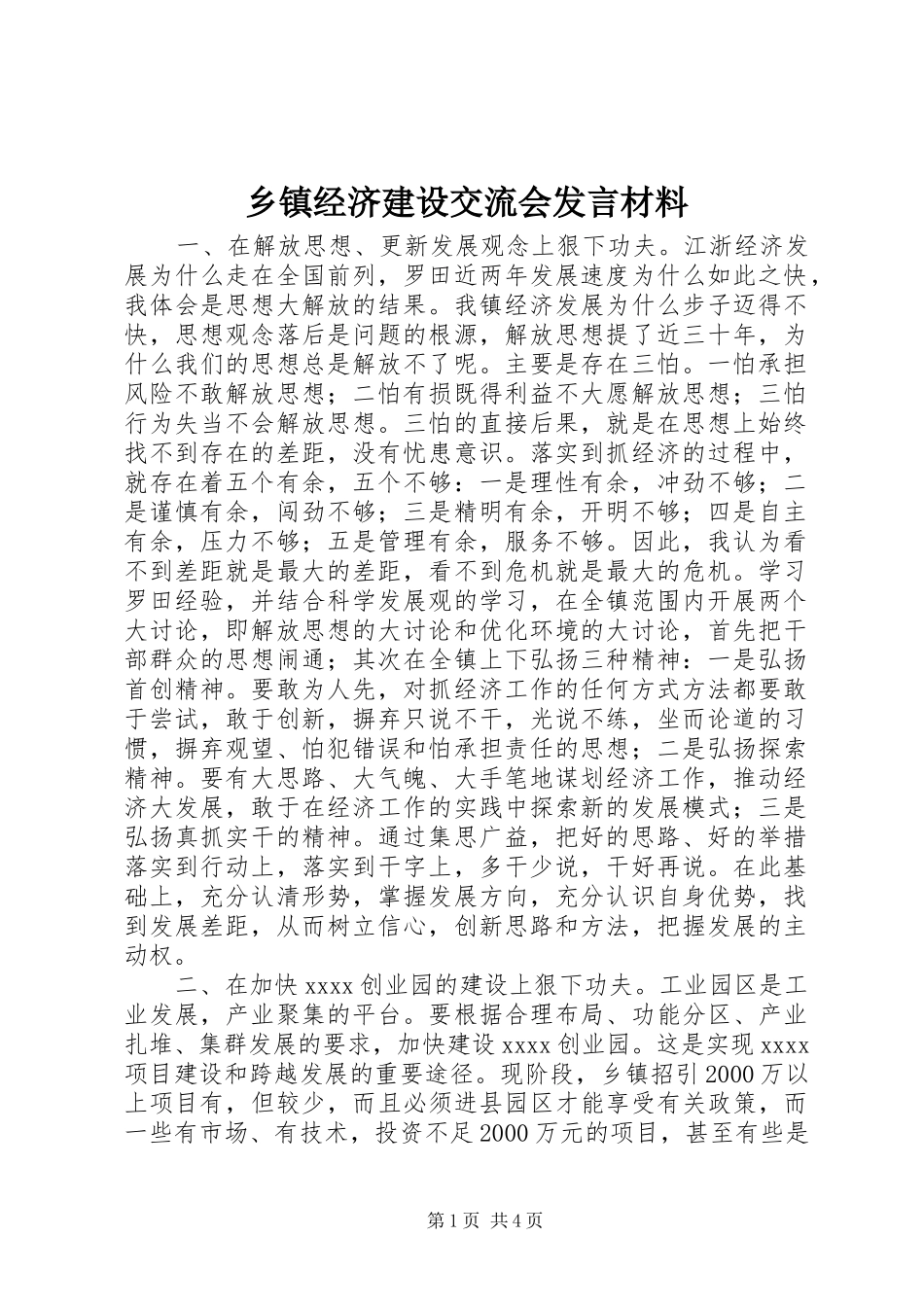 乡镇经济建设交流会发言材料致辞_第1页