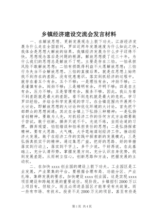 乡镇经济建设交流会发言材料致辞